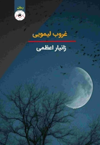 غروب لیمویی (رمان)